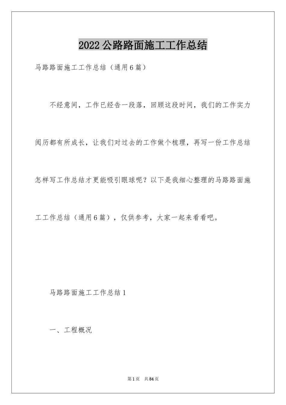 2024公路路面施工工作总结_第1页