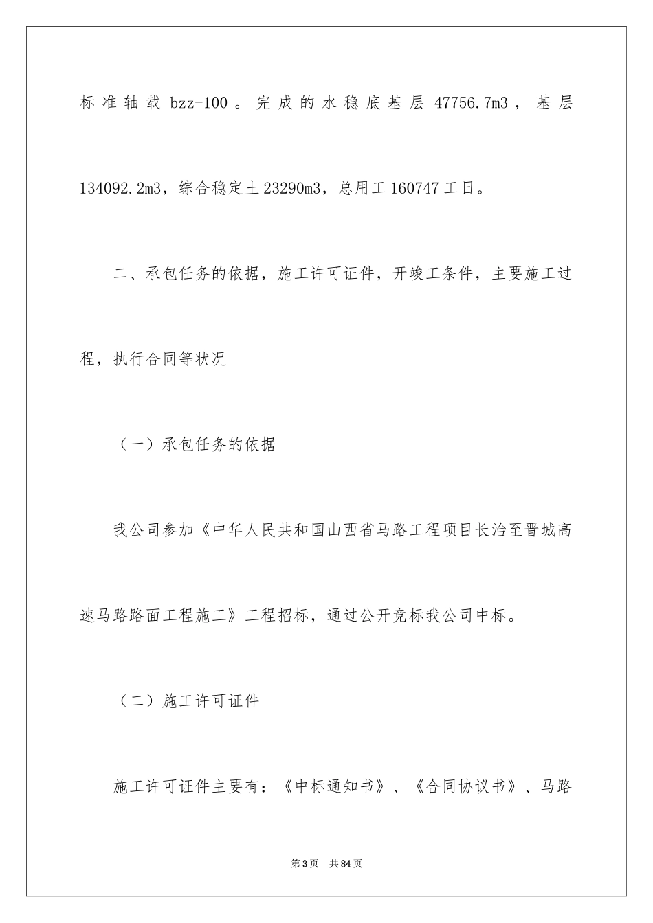 2024公路路面施工工作总结_第3页
