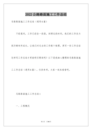 2024公路路面施工工作总结