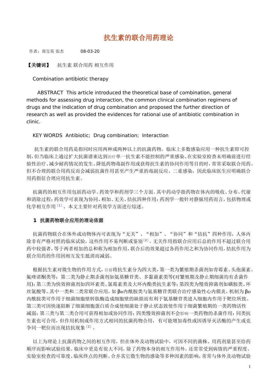 抗生素的联合用药原理_第1页