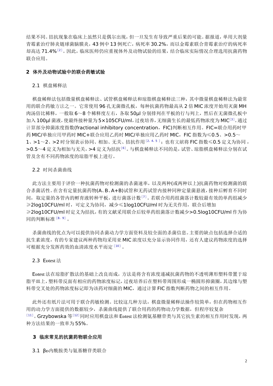 抗生素的联合用药原理_第2页
