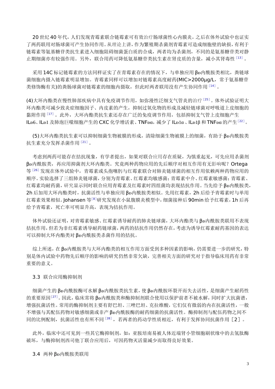 抗生素的联合用药原理_第3页