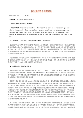 抗生素的联合用药原理