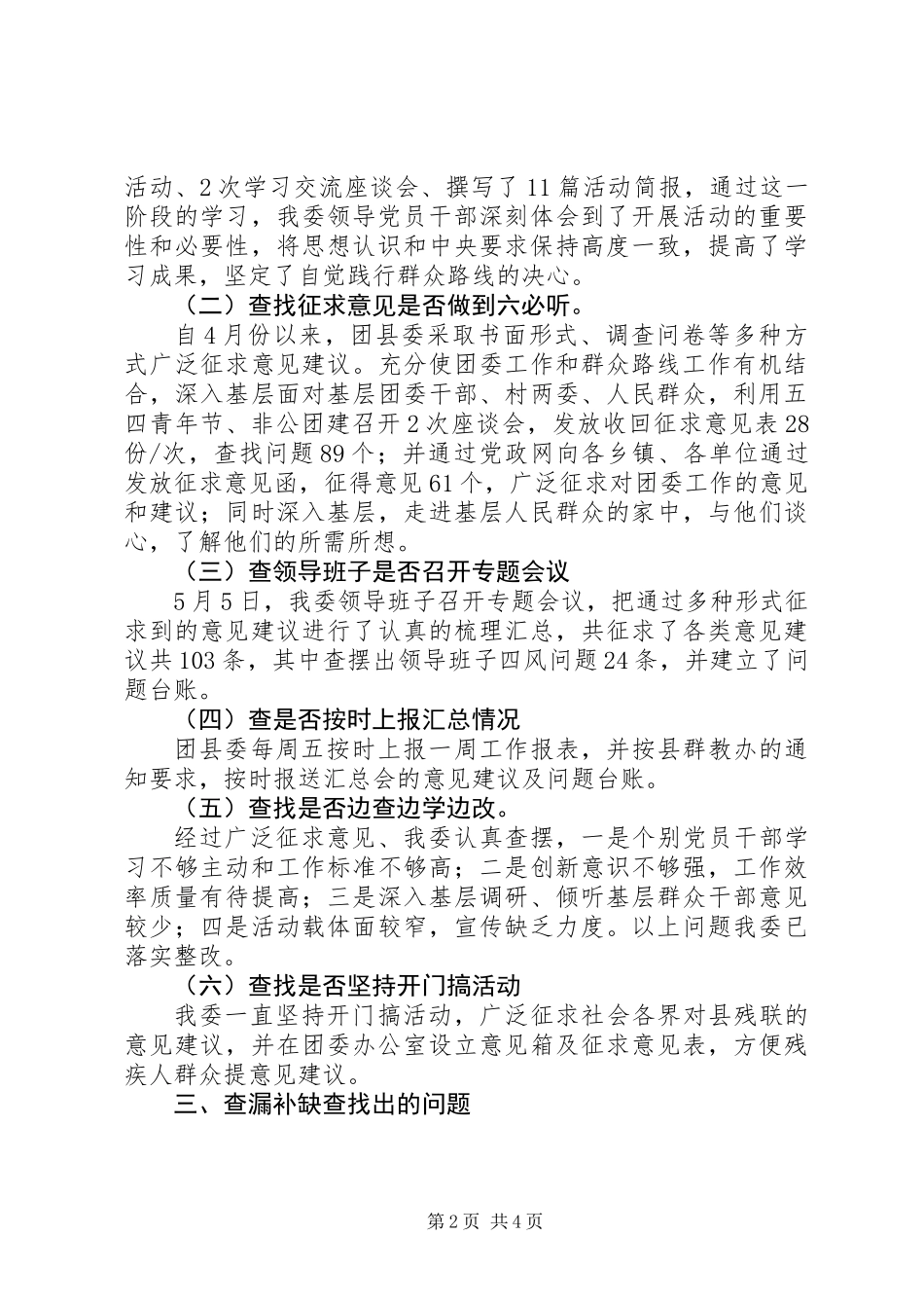 关于党的群众路线群众教育实践活动第一环节查漏补短工作报告_第2页