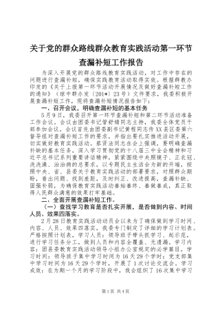 关于党的群众路线群众教育实践活动第一环节查漏补短工作报告