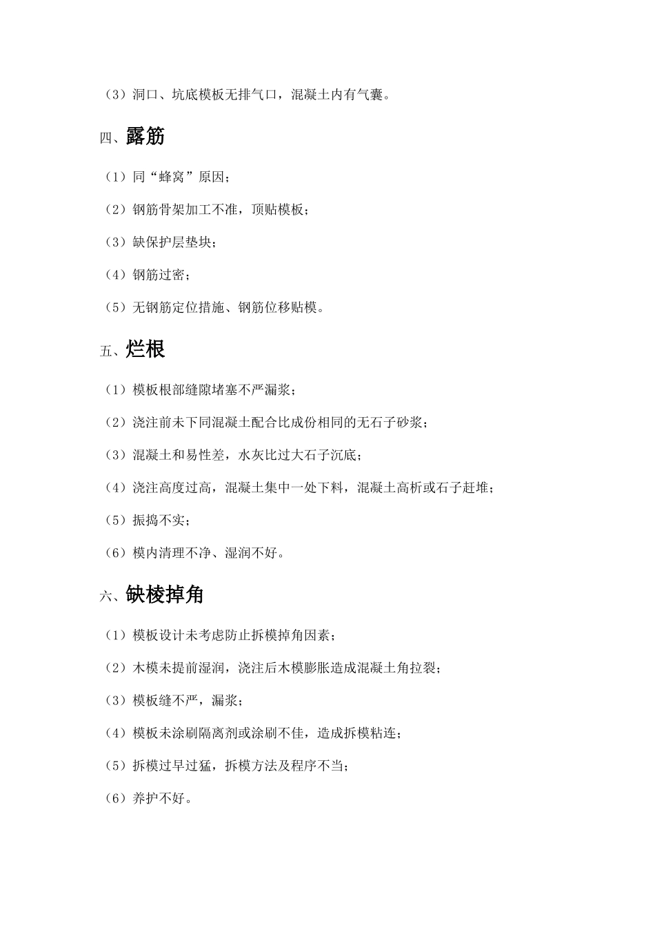 混凝土外观质量通病及预防措施_第2页