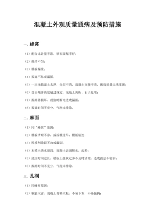 混凝土外观质量通病及预防措施