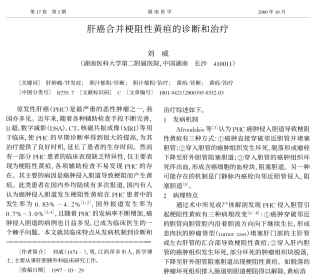 肝癌合并梗阻性黄疸的诊断和治疗
