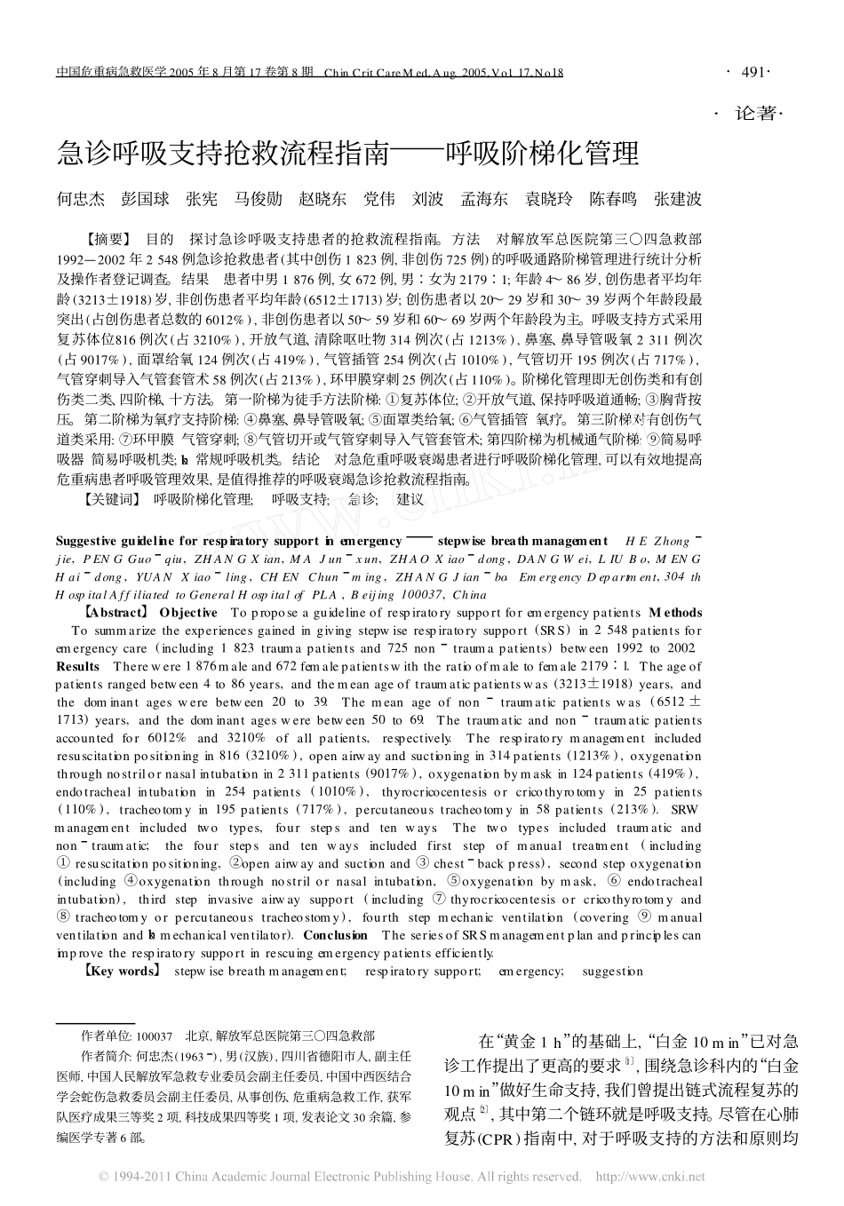 急诊呼吸支持抢救流程指南_第1页
