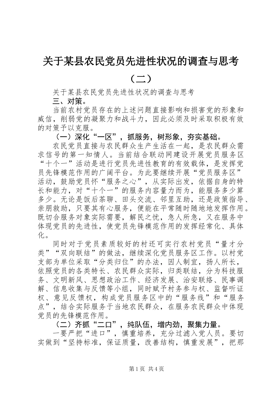 关于某县农民党员先进性状况的调查与思考(二)_第1页