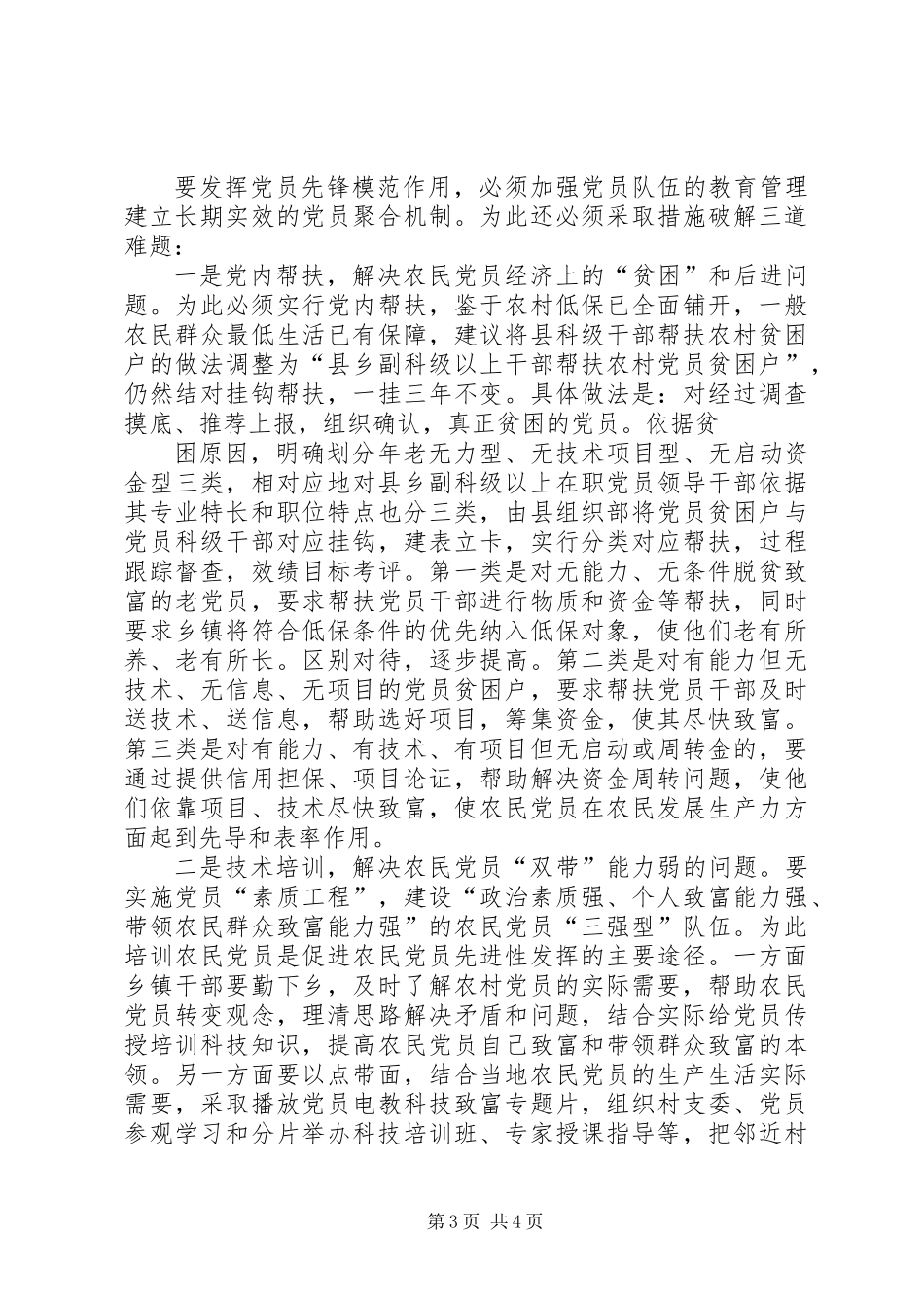 关于某县农民党员先进性状况的调查与思考(二)_第3页