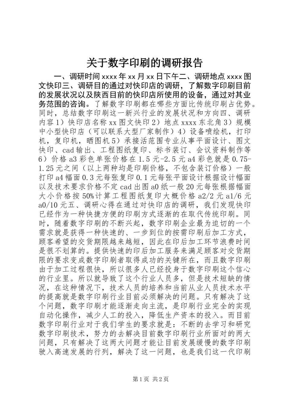 关于数字印刷的调研报告_第1页