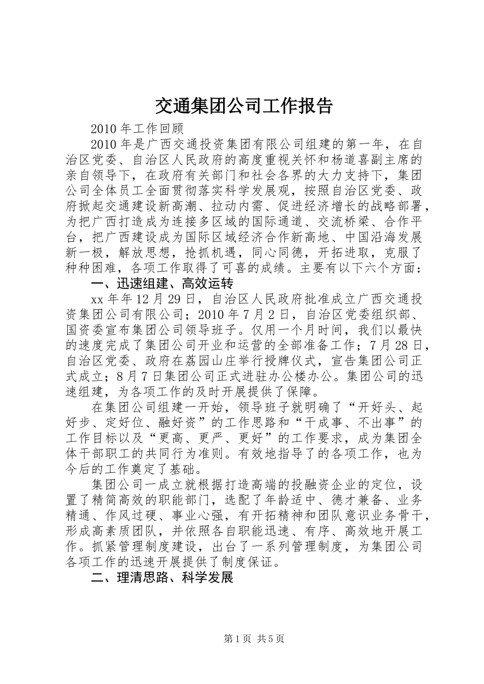 交通集团公司工作报告_第1页