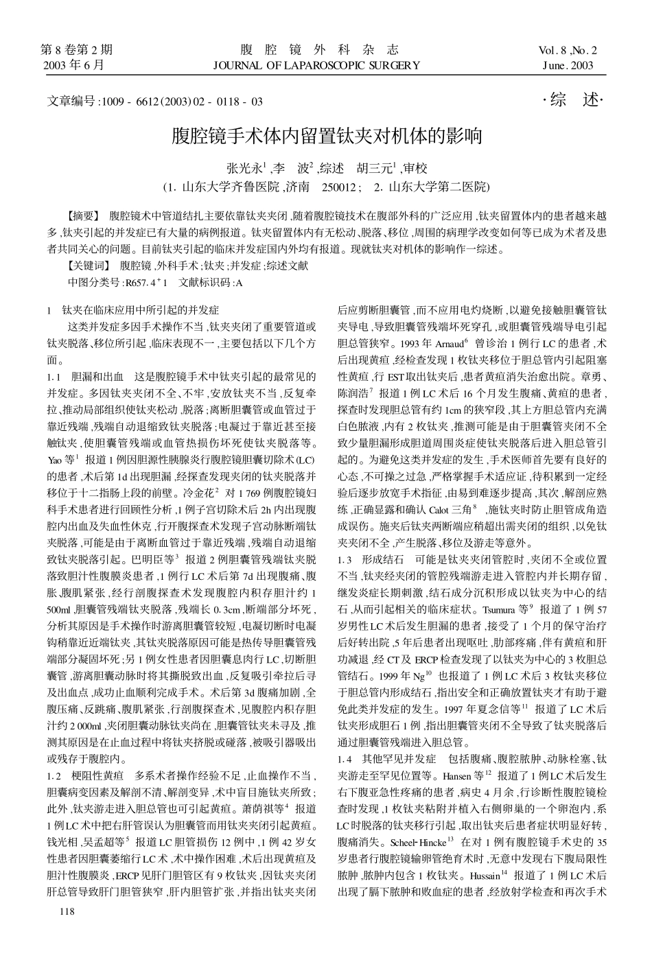 腹腔镜手术体内留置钛夹对机体的影响_第1页