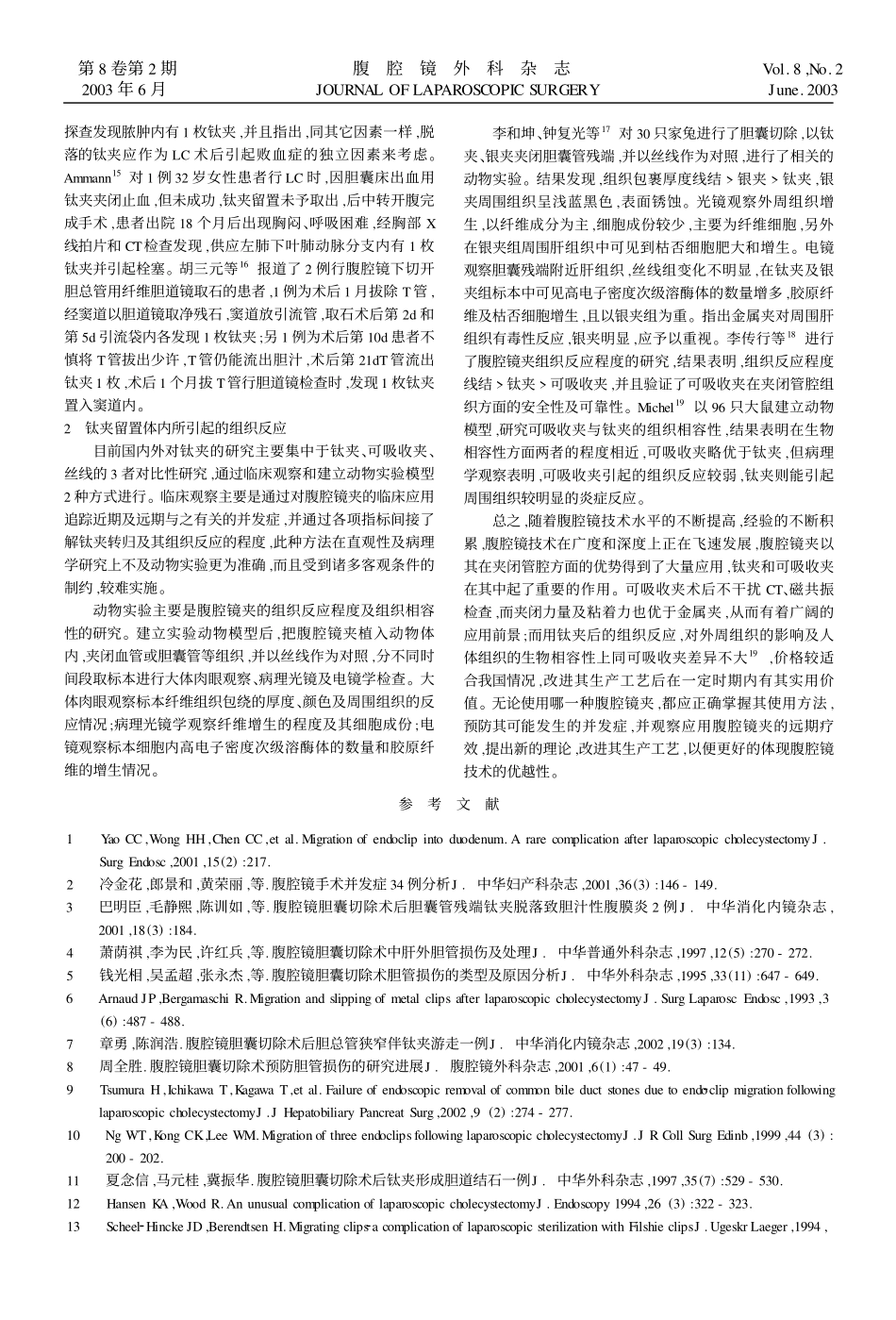 腹腔镜手术体内留置钛夹对机体的影响_第2页