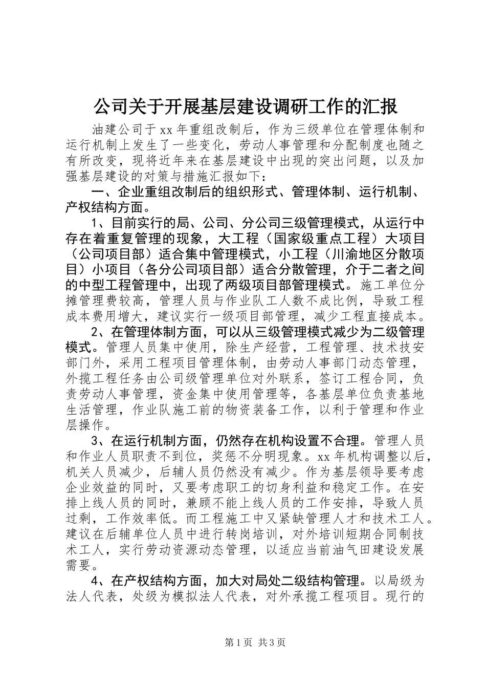公司关于开展基层建设调研工作的汇报_第1页