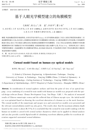 基于人眼光学模型建立的角膜模型_孔梅梅