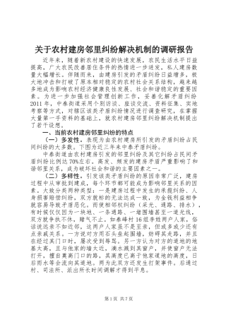 关于农村建房邻里纠纷解决机制的调研报告