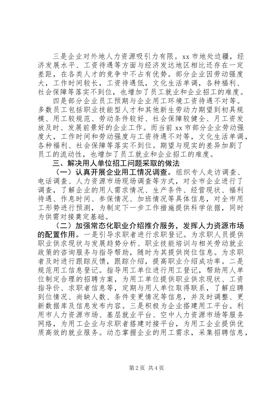 关于市用工单位用工情况的调研报告_第2页