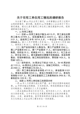 关于市用工单位用工情况的调研报告
