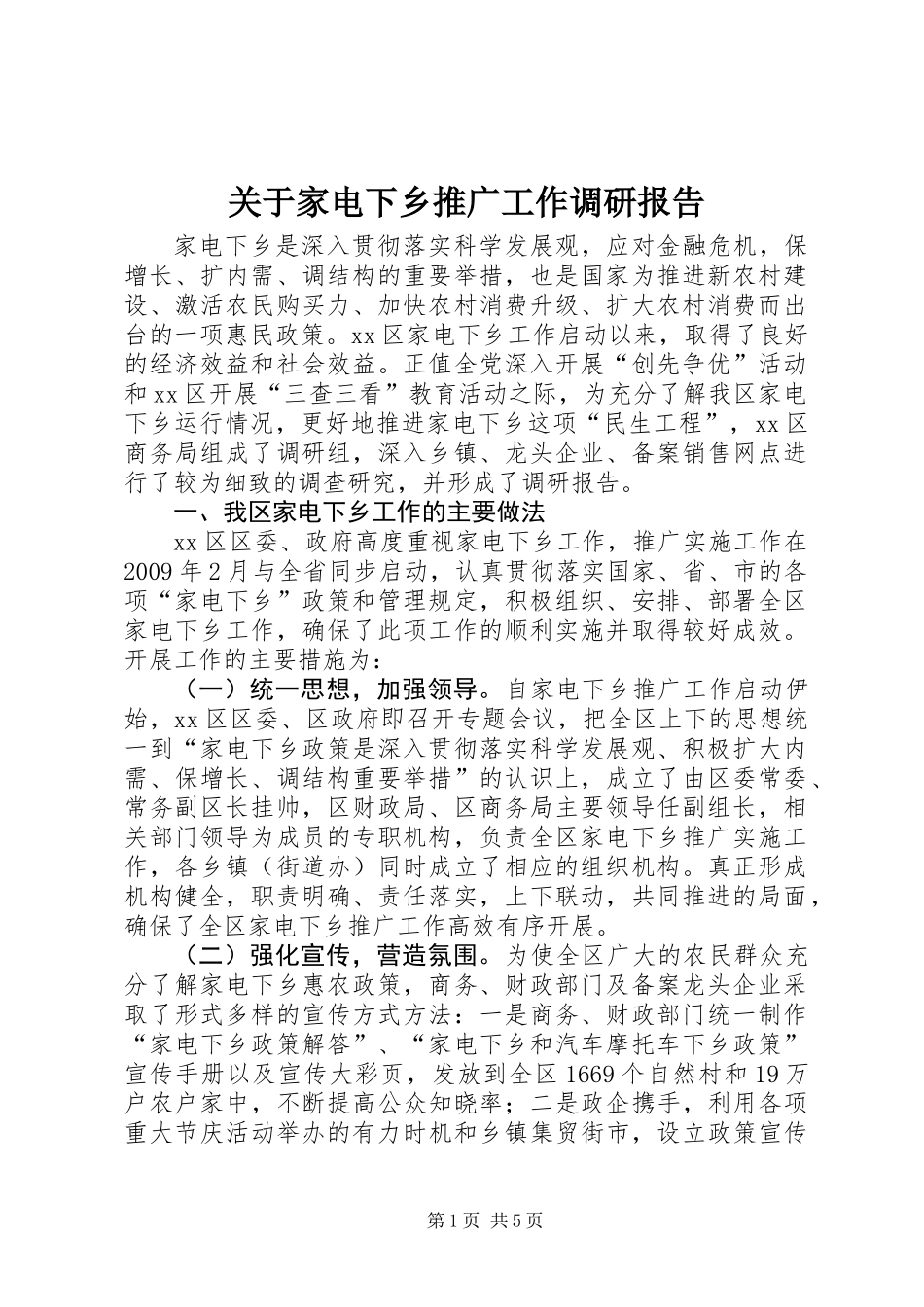 关于家电下乡推广工作调研报告_第1页