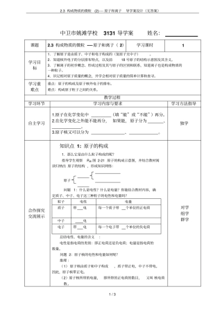 3构成物质的微粒----原子和离子导学案设计无答案