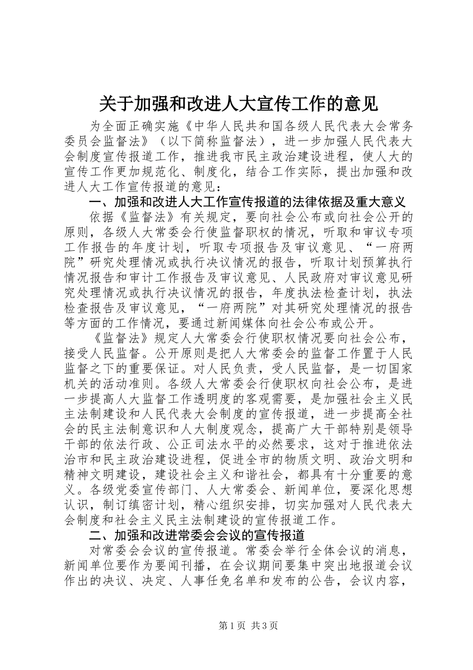 关于加强和改进人大宣传工作的意见_第1页