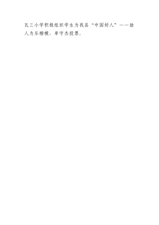 瓦三小学积极组织学生为我县