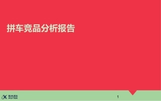 竞品分析案例1