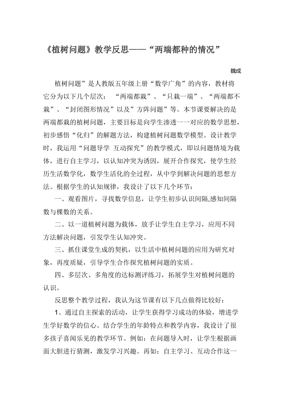 两端植树的教学反思_第1页