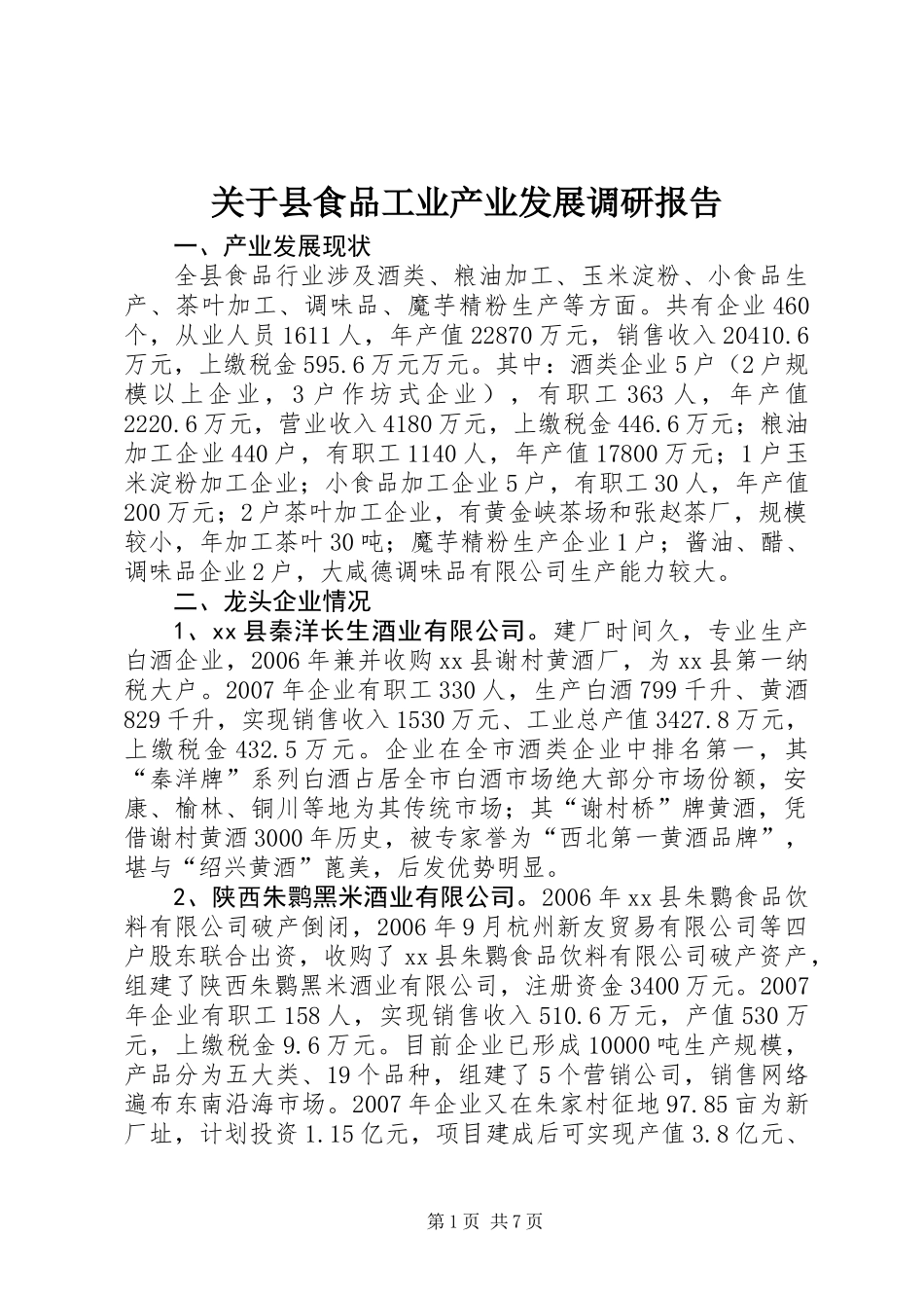 关于县食品工业产业发展调研报告_第1页