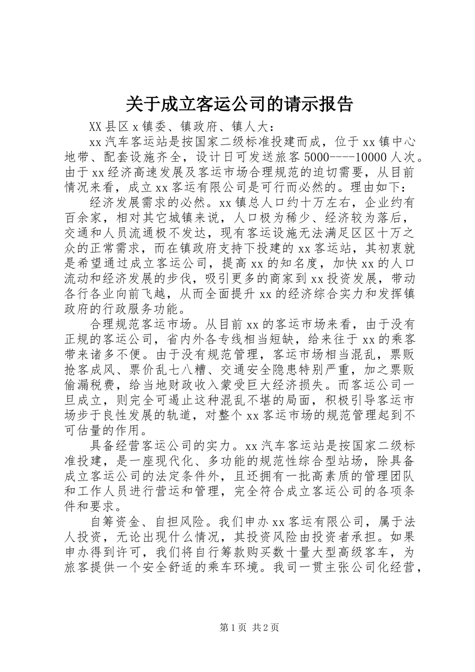 关于成立客运公司的请示报告_第1页