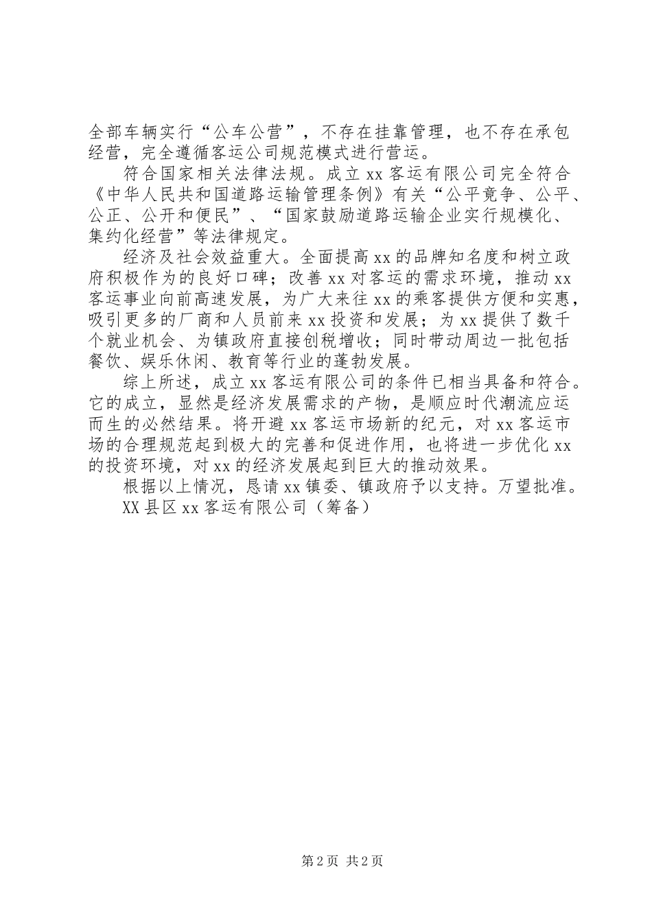 关于成立客运公司的请示报告_第2页