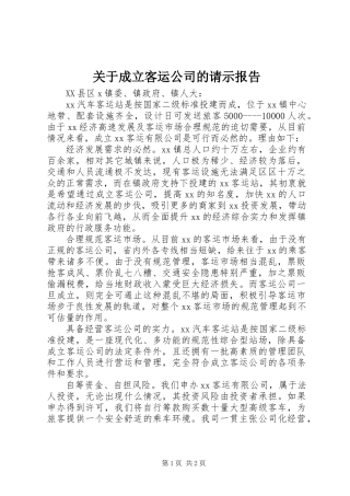 关于成立客运公司的请示报告