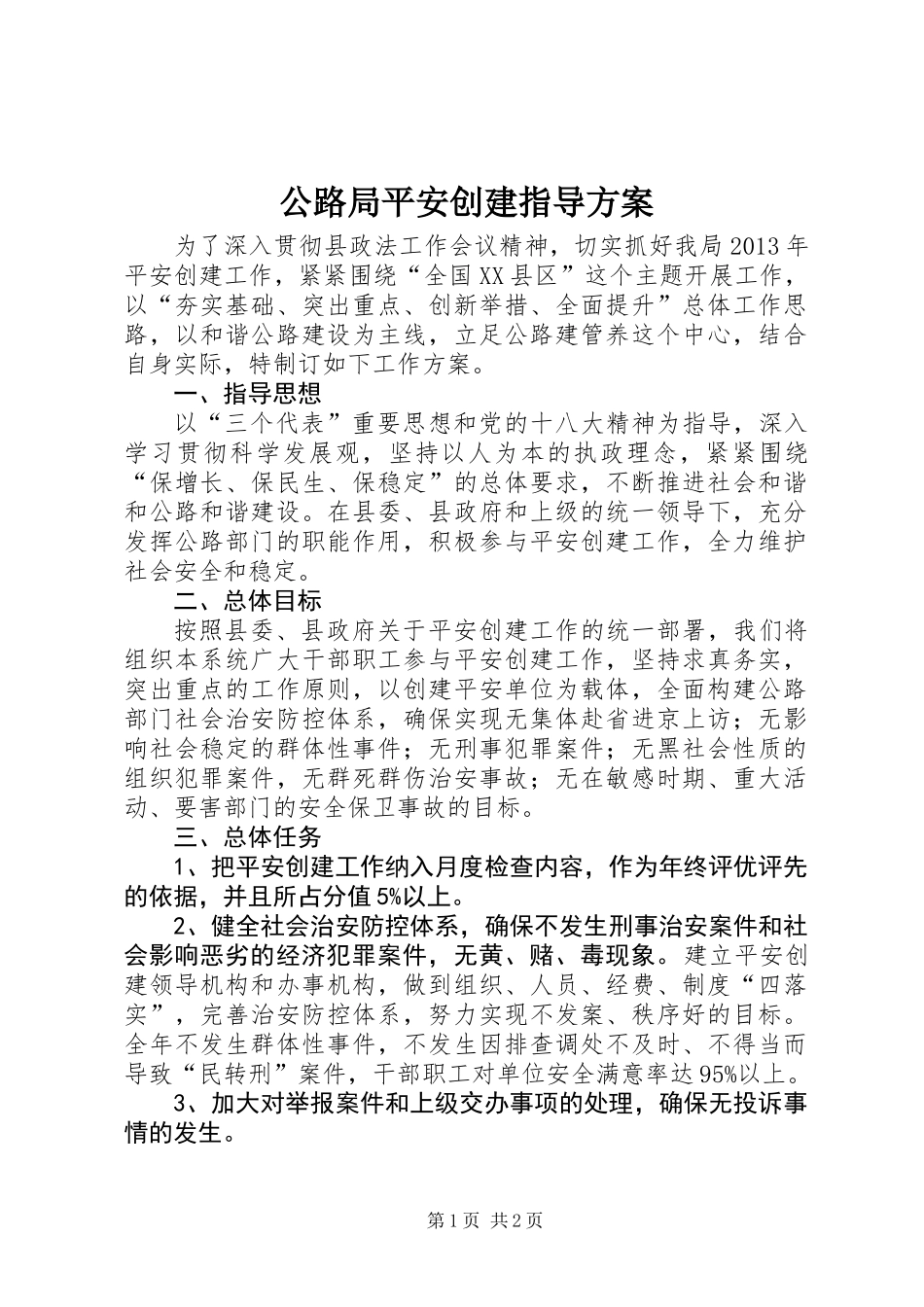 公路局平安创建指导方案_第1页