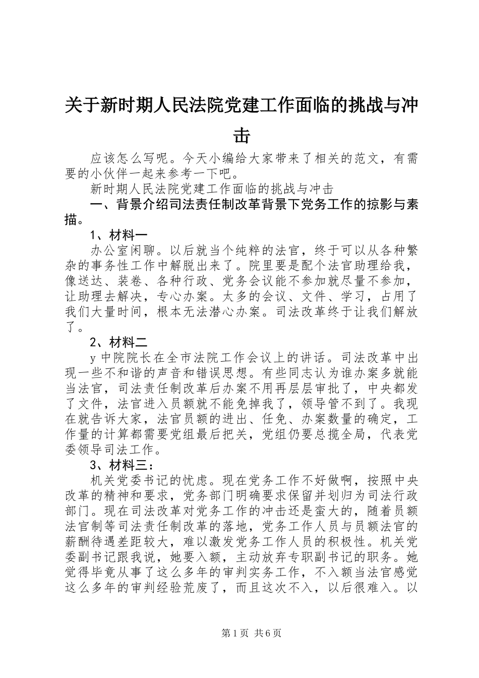 关于新时期人民法院党建工作面临的挑战与冲击_第1页