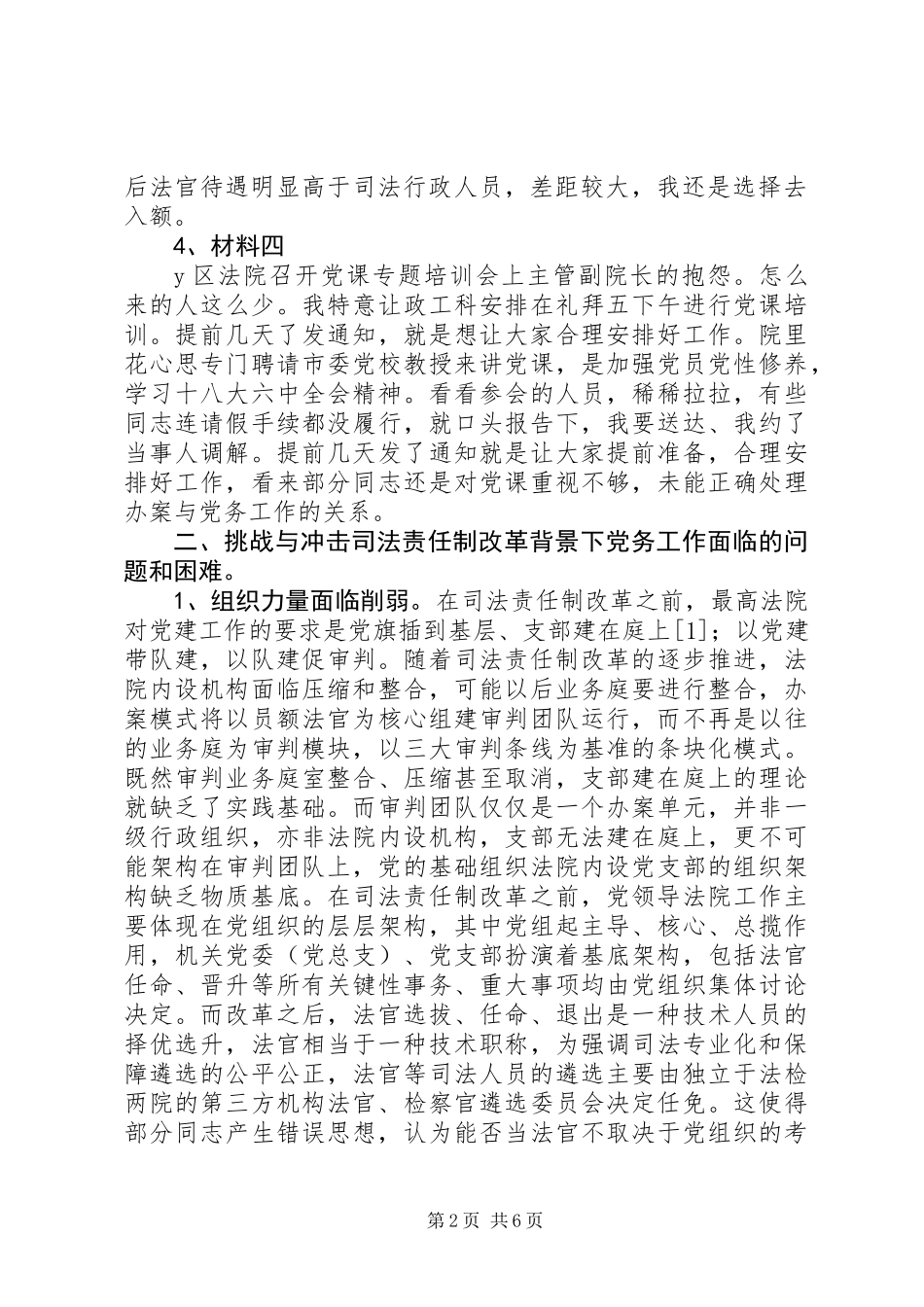 关于新时期人民法院党建工作面临的挑战与冲击_第2页