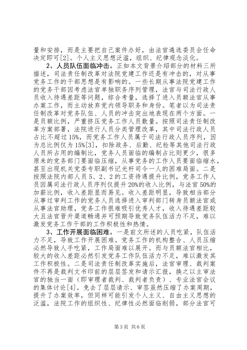关于新时期人民法院党建工作面临的挑战与冲击_第3页