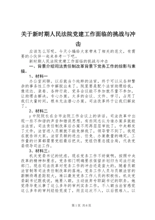 关于新时期人民法院党建工作面临的挑战与冲击
