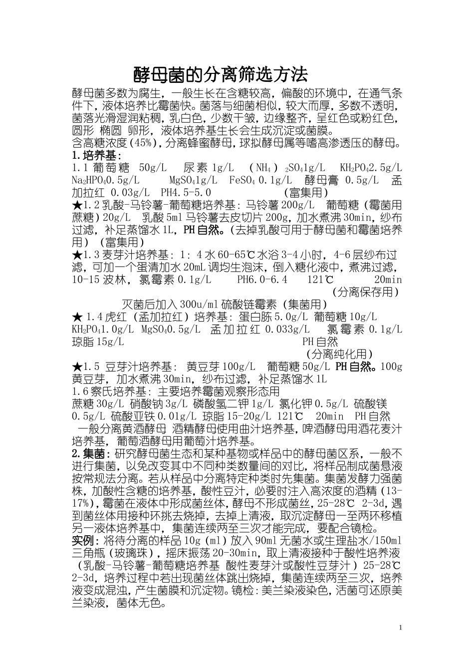 酵母菌的分离筛选方法_第1页