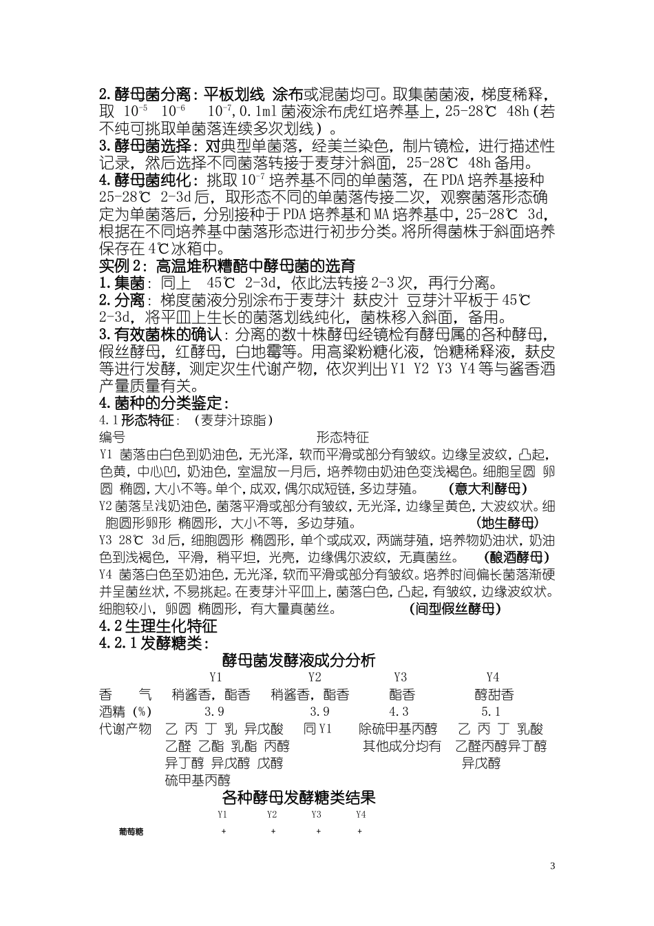 酵母菌的分离筛选方法_第3页