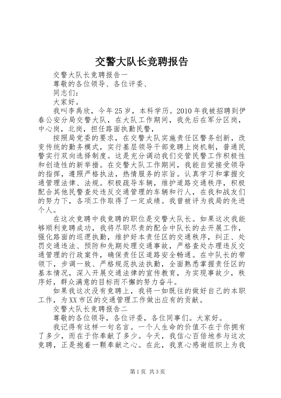 交警大队长竞聘报告_第1页