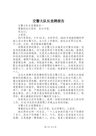 交警大队长竞聘报告