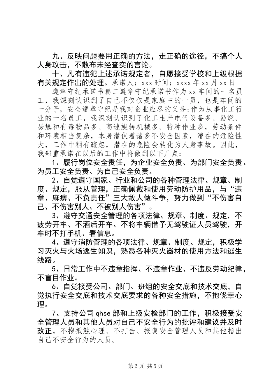 关于自觉遵章守纪的承诺书_第2页