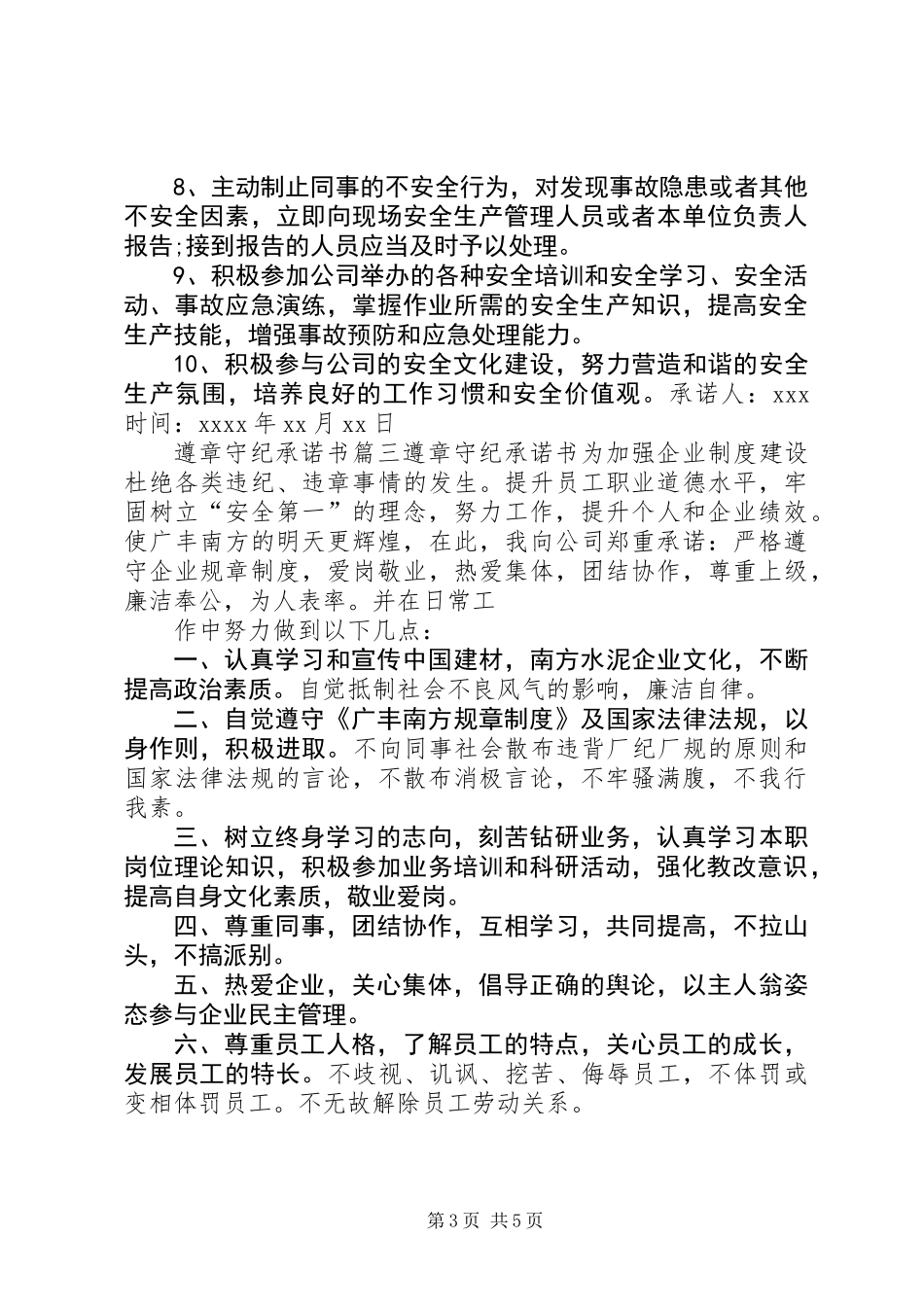 关于自觉遵章守纪的承诺书_第3页