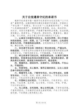 关于自觉遵章守纪的承诺书