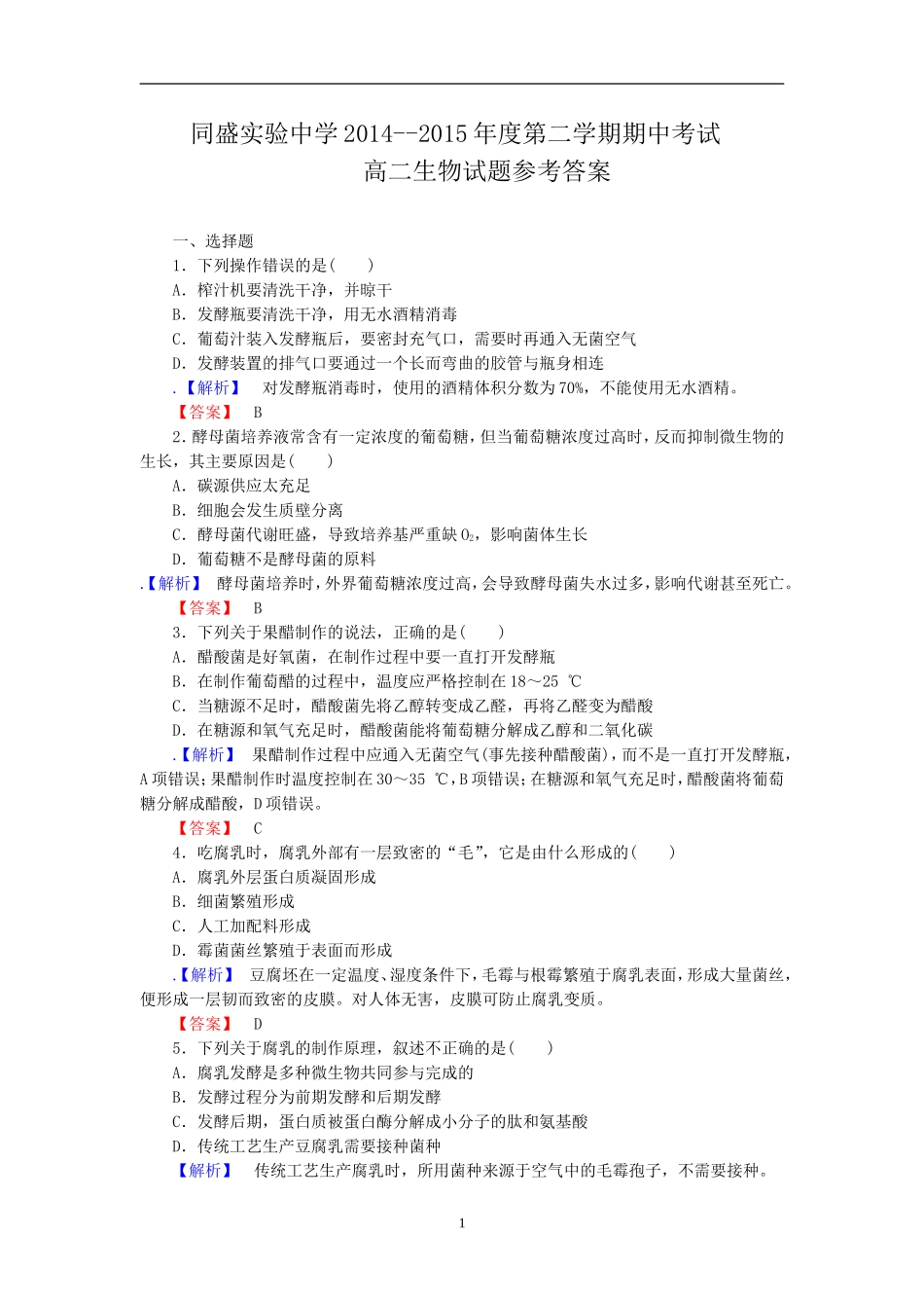 高二生物选修一考试题_第1页