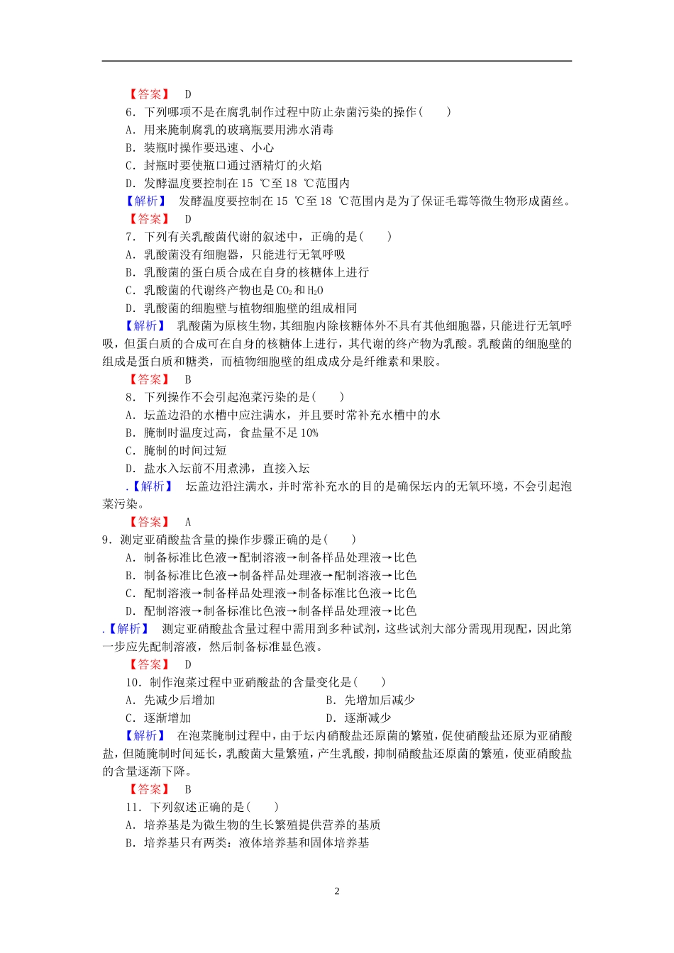 高二生物选修一考试题_第2页