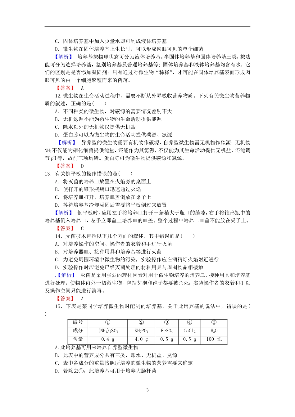 高二生物选修一考试题_第3页