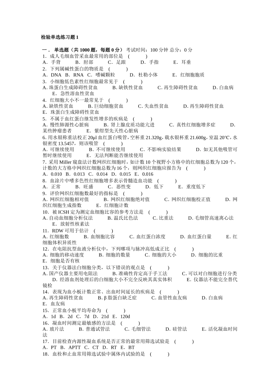 检验单选练习题1_第1页
